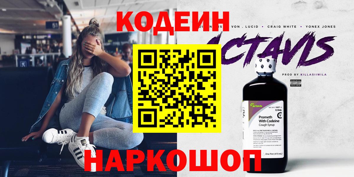 Codein Purple Drank  Вход с VPN  Елизово  Кодеиновый сироп Lean Purple Drank 